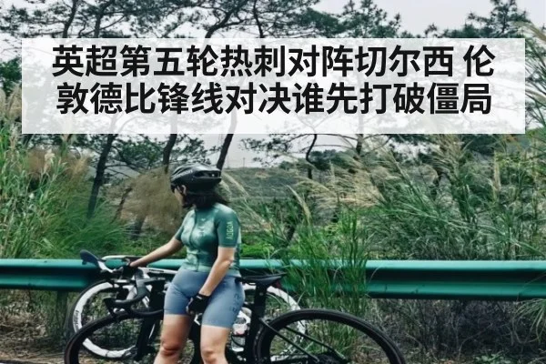 英超第五轮热刺对阵切尔西 伦敦德比锋线对决谁先打破僵局