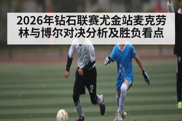 2026年钻石联赛尤金站麦克劳林与博尔对决分析及胜负看点